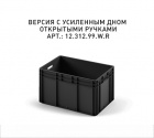 Пластиковый ящик 600х400х320 (ЕС-6432) черный с усиленным дном - фото 3 предпросмотра