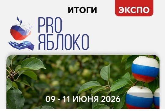 Итоги выставки PRO Яблоко 2026. Новинки и решения для садоводства «Ай-Пласт» на выставке «САДЫ РОССИИ PRO ЯБЛОКО 2026»