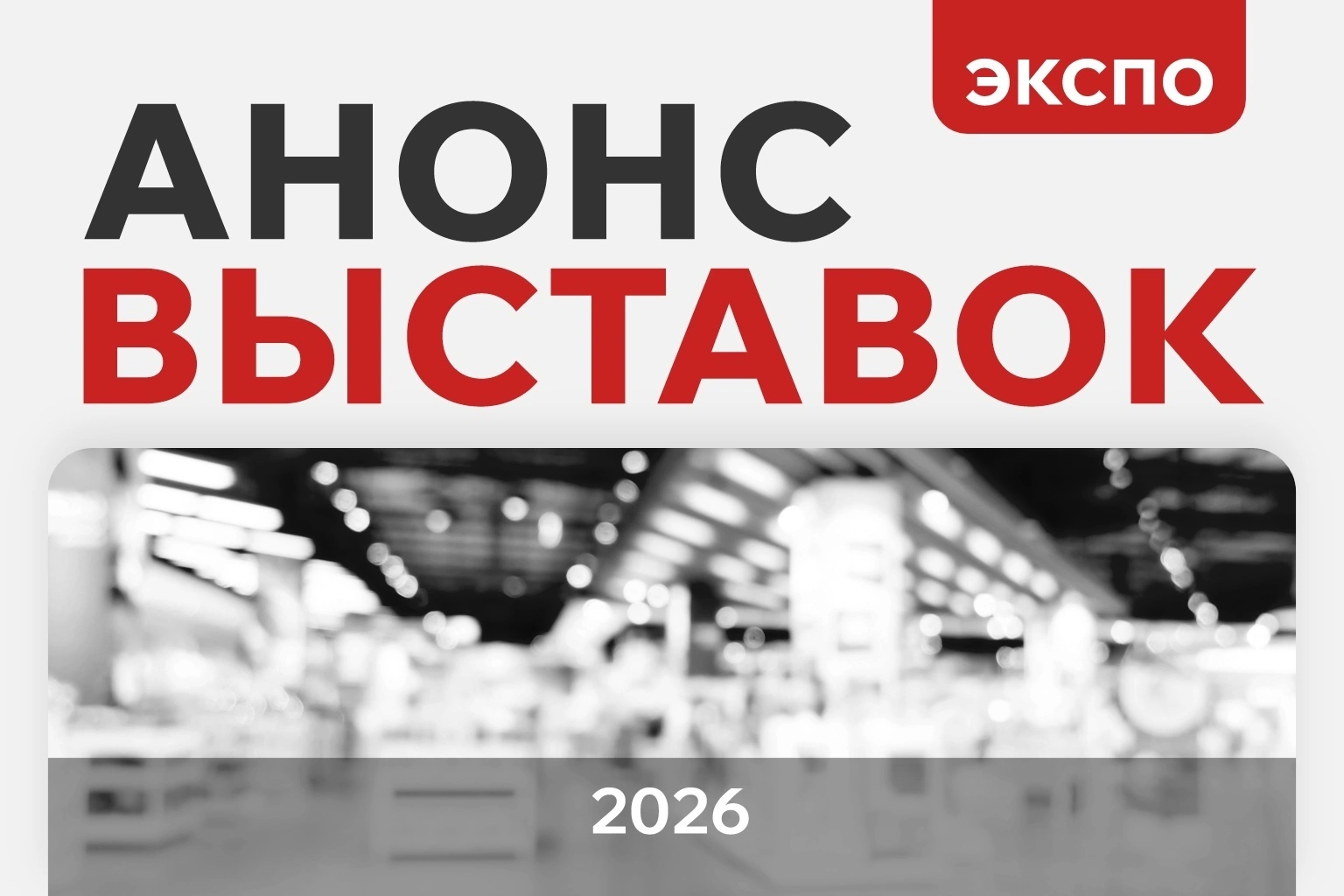 «Ай-Пласт» на выставках 2026 года: решения для тары, логистики и хранения «Ай-Пласт» на выставках 2026 года: решения для тары, логистики и хранения